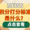 2021年上海居住证积分打分标准是什么？120分是如何打出来的