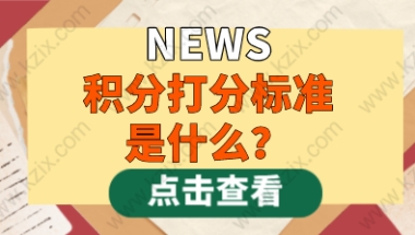 2021年上海居住证积分打分标准是什么？120分是如何打出来的