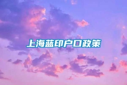 上海蓝印户口政策