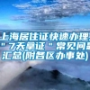 上海居住证快速办理,＂7天拿证＂常见问题汇总(附各区办事处)