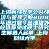 上海财经大学公共经济与管理学院2018年通过夏令营选拔外校推荐免试硕士研究生候选人名单_上海财经大学