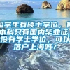 留学生有硕士学位，但本科只有国内毕业证，没有学士学位，可以落户上海吗？