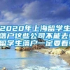 2020年上海留学生落户这些公司不能去!留学生落户一定要看!