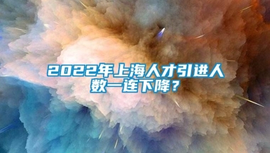 2022年上海人才引进人数一连下降？