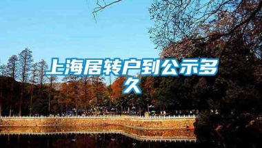 上海居转户到公示多久