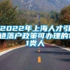 2022年上海人才引进落户政策可办理的11类人