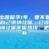 出国留学1年，要不要自己缴纳社保，已咨询社保医保热线，更新