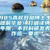 985高校鼓励博士生提前毕业！打破读博年限、不对科研发表作统一要求