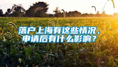 落户上海有这些情况，申请后有什么影响？