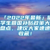 「2022年最新」留学生回国补贴政策大盘点，建议大家速速收藏！