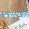 取得北京积分落户资格后，如何办理落户手续？