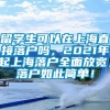 留学生可以在上海直接落户吗，2021年起上海落户全面放宽，落户如此简单！