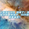 上海落户又双叒放宽了！这些人可直接落户，10万张房票来袭？