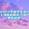 2022年留学生落户上海新政解读！落户条件放宽！