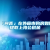 「问答」在外省市购房如何提取上海公积金