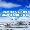 上海居转户政策优化：缩短7年居住证年限限制