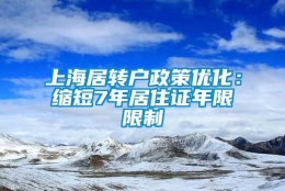 上海居转户政策优化：缩短7年居住证年限限制