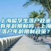 上海留学生落户政策有年龄限制吗，上海落户年龄限制政策？