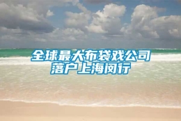 全球最大布袋戏公司落户上海闵行