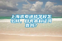 上海求索进修学校怎么样，自考本科证可靠吗？