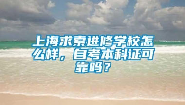 上海求索进修学校怎么样，自考本科证可靠吗？