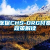 医保CHS-DRG付费政策解读