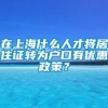 在上海什么人才将居住证转为户口有优惠政策？