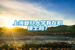 上海复旦大学有在职硕士吗？