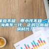 家庭不租，带小孩不租：上海青年一代，正跨入新租房时代？