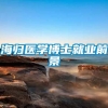 海归医学博士就业前景