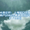 大热公开：上海虹口区居转户(2022更新成功)(今日／热点)