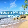 上海海洋大学专升本报名方式