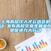 上海高层次人才云选会启动 发布高校毕业生就业创业促进九大行动