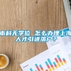 本科无学位 怎么办理上海人才引进落户？