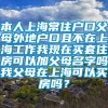 本人上海常住户口父母外地户口且不在上海工作我现在买套住房可以加父母名字吗我父母在上海可以买房吗？