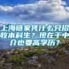 上海链家凭什么只招收本科生？现在干中介也要高学历？