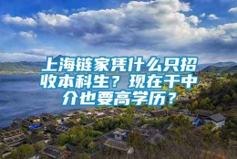 上海链家凭什么只招收本科生？现在干中介也要高学历？