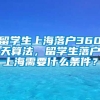 留学生上海落户360天算法，留学生落户上海需要什么条件？