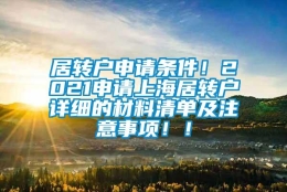 居转户申请条件！2021申请上海居转户详细的材料清单及注意事项！！