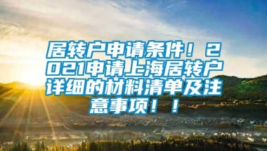 居转户申请条件！2021申请上海居转户详细的材料清单及注意事项！！