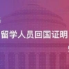 澳洲丨《留学回国人员证明》如何办理？