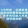 58同城、安居客趣探房提供看房新场景 武平为引进人才发放安居补贴