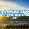 外地自考学历可以申请上海居住证积分.docx