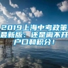 2019上海中考政策最新版：还是离不开户口和积分！