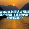 2020上海人才引进落户记录（实时更新）已完成落户