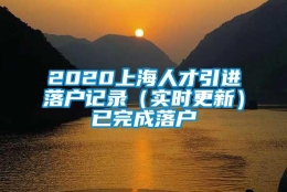 2020上海人才引进落户记录（实时更新）已完成落户