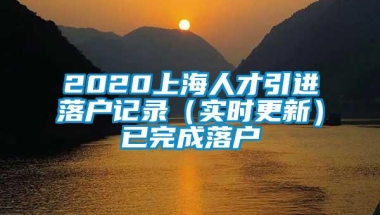 2020上海人才引进落户记录（实时更新）已完成落户