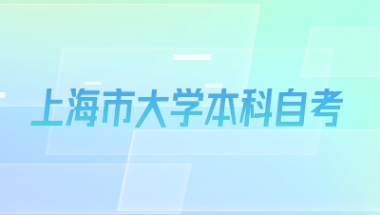 上海市大学本科自考院校都有哪些？