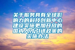 关于服务具有全球影响力的科技创新中心建设实施更加开放的国内人才引进政策的实施办法