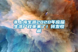 非上海生源2020年应届生落户政策来了！转发收藏